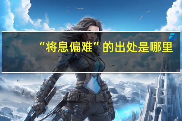“将息偏难”的出处是哪里