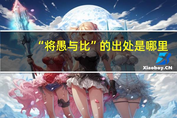 “将愚与比”的出处是哪里