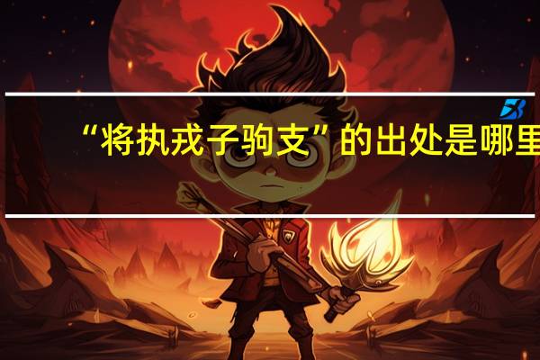“将执戎子驹支”的出处是哪里