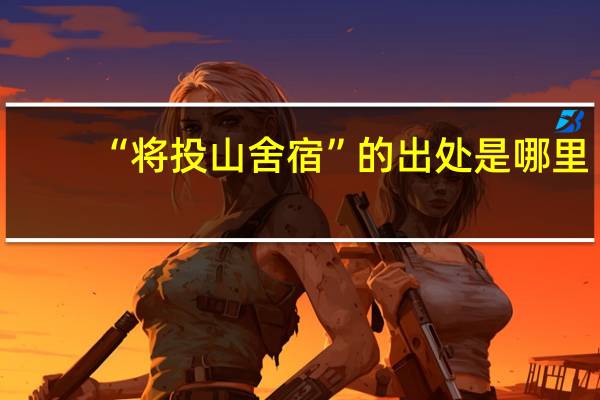 “将投山舍宿”的出处是哪里