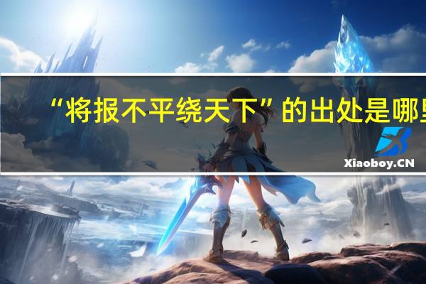 “将报不平绕天下”的出处是哪里
