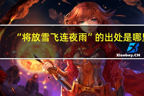 “将放雪飞连夜雨”的出处是哪里