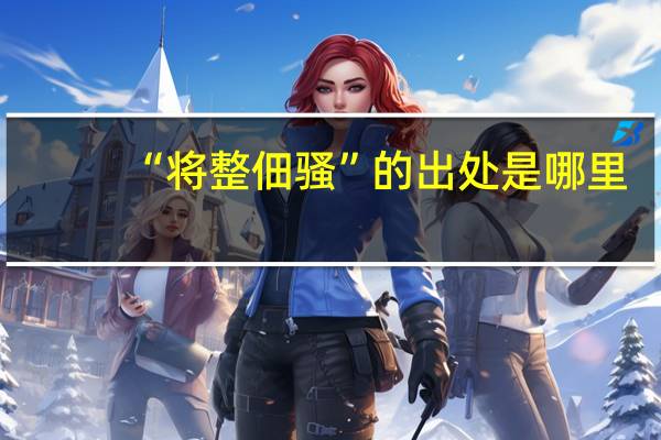 “将整佃骚”的出处是哪里