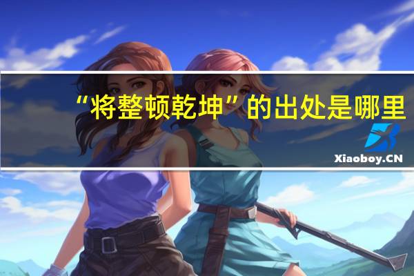 “将整顿乾坤”的出处是哪里