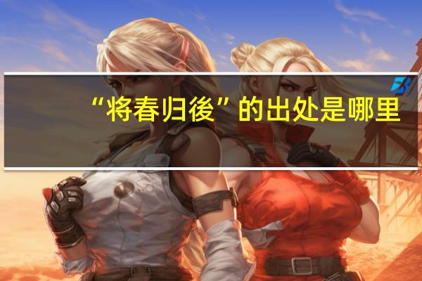 “将春归後”的出处是哪里