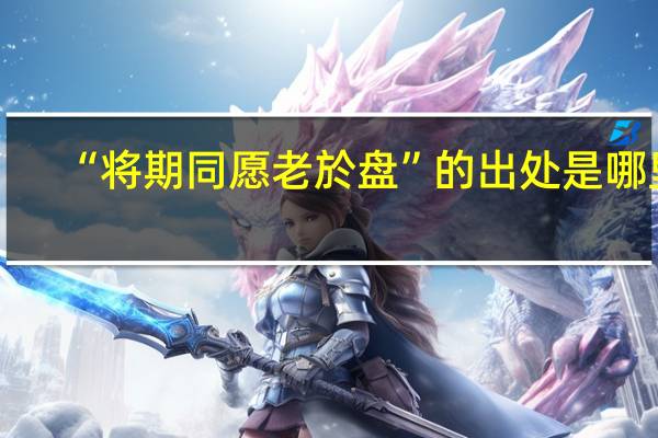 “将期同愿老於盘”的出处是哪里
