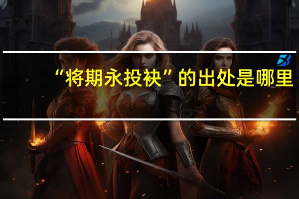 “将期永投袂”的出处是哪里