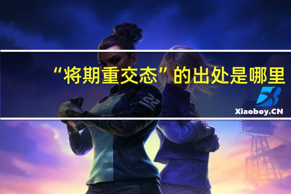 “将期重交态”的出处是哪里