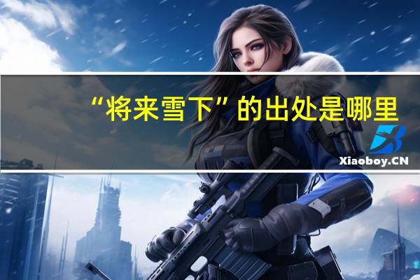 “将来雪下”的出处是哪里