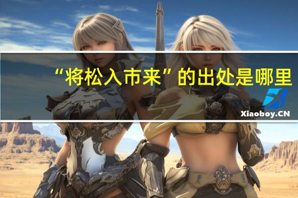 “将松入市来”的出处是哪里