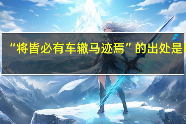 “将皆必有车辙马迹焉”的出处是哪里