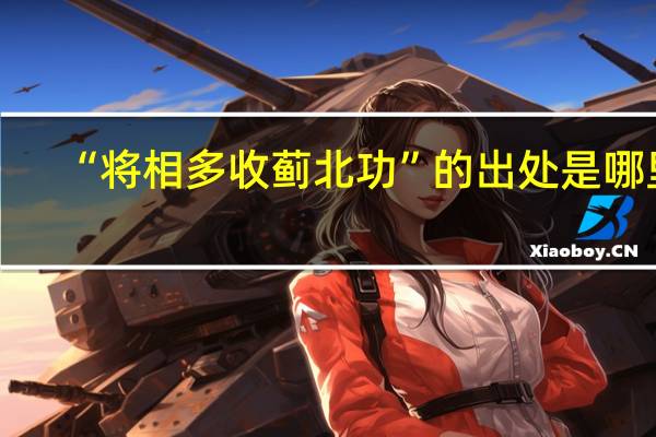 “将相多收蓟北功”的出处是哪里