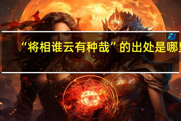 “将相谁云有种哉”的出处是哪里