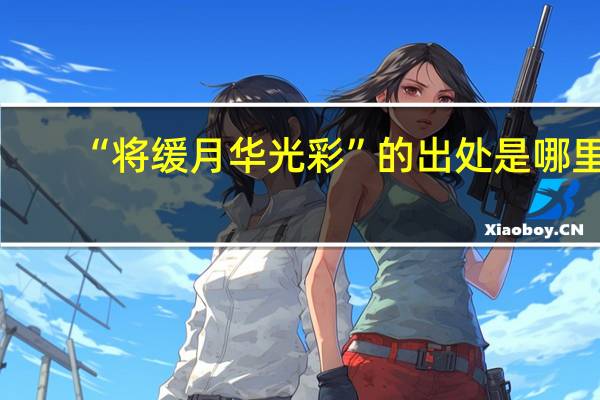 “将缓月华光彩”的出处是哪里