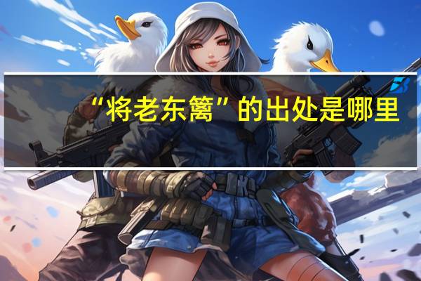 “将老东篱”的出处是哪里