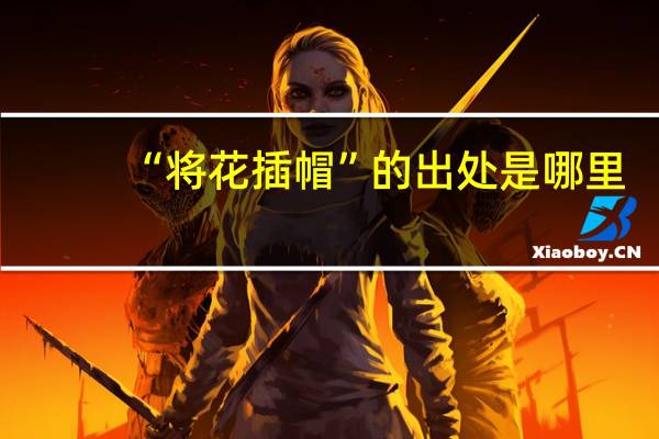 “将花插帽”的出处是哪里