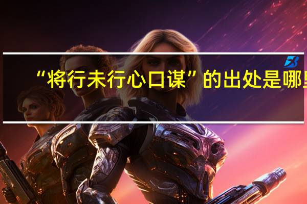 “将行未行心口谋”的出处是哪里