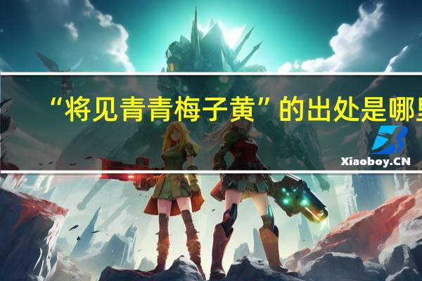 “将见青青梅子黄”的出处是哪里