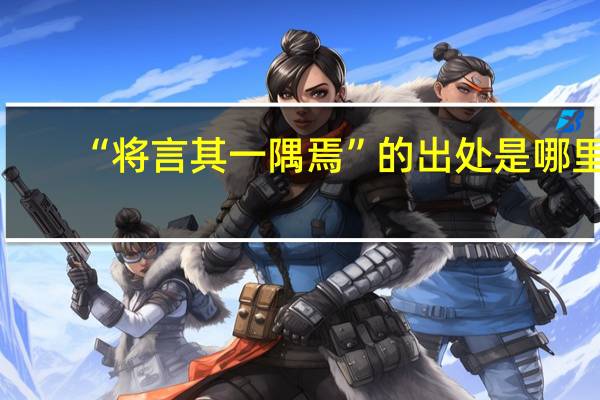 “将言其一隅焉”的出处是哪里