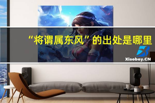 “将谓属东风”的出处是哪里