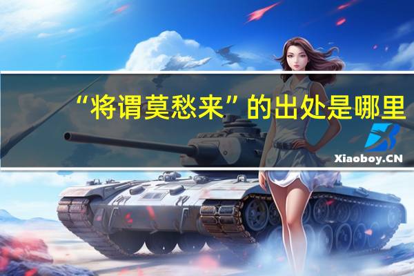 “将谓莫愁来”的出处是哪里