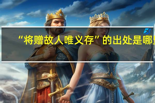 “将赠故人唯义存”的出处是哪里