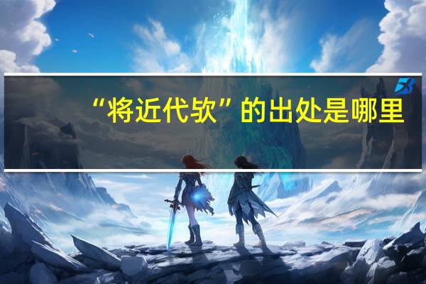 “将近代欤”的出处是哪里