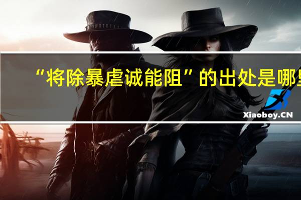 “将除暴虐诚能阻”的出处是哪里
