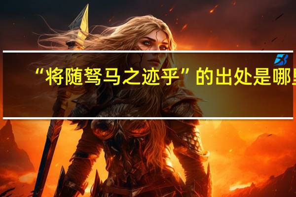 “将随驽马之迹乎”的出处是哪里