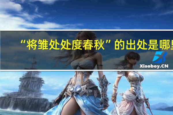 “将雏处处度春秋”的出处是哪里
