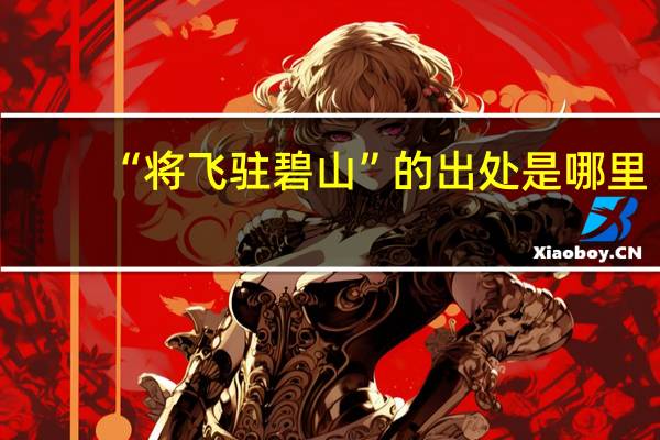 “将飞驻碧山”的出处是哪里