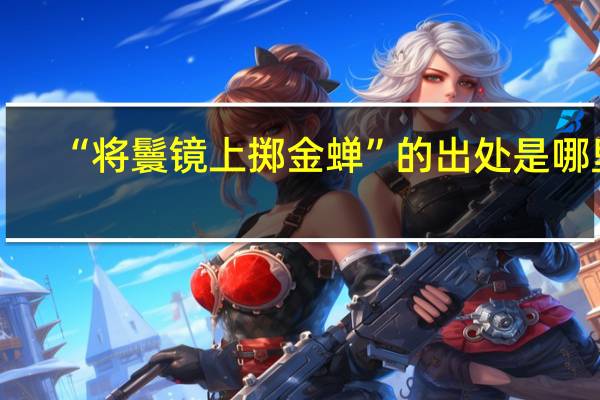 “将鬟镜上掷金蝉”的出处是哪里