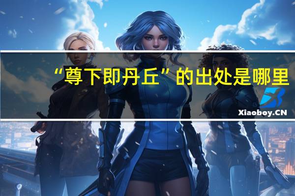 “尊下即丹丘”的出处是哪里