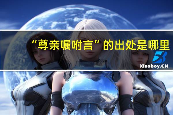 “尊亲嘱咐言”的出处是哪里