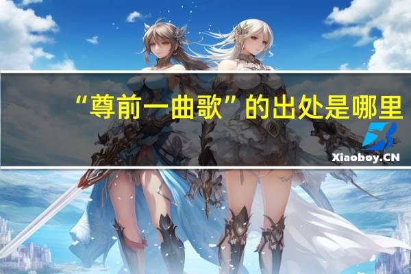 “尊前一曲歌”的出处是哪里