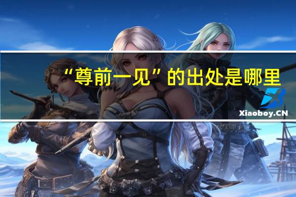 “尊前一见”的出处是哪里
