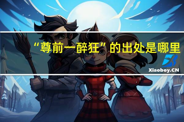 “尊前一醉狂”的出处是哪里