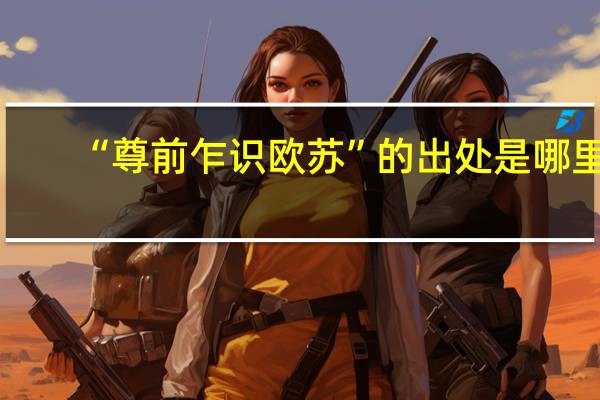 “尊前乍识欧苏”的出处是哪里