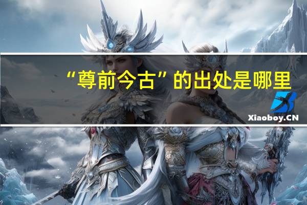“尊前今古”的出处是哪里