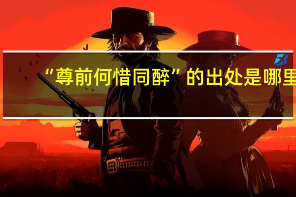 “尊前何惜同醉”的出处是哪里