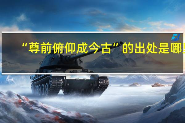 “尊前俯仰成今古”的出处是哪里