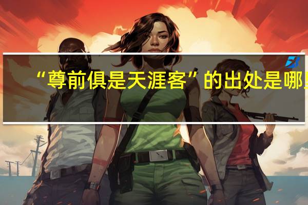 “尊前俱是天涯客”的出处是哪里