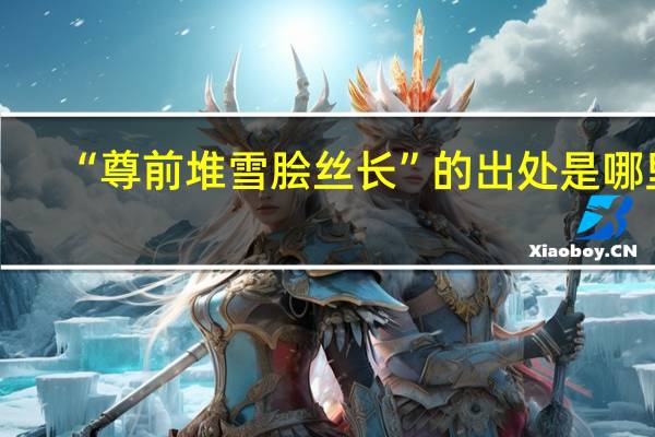 “尊前堆雪脍丝长”的出处是哪里