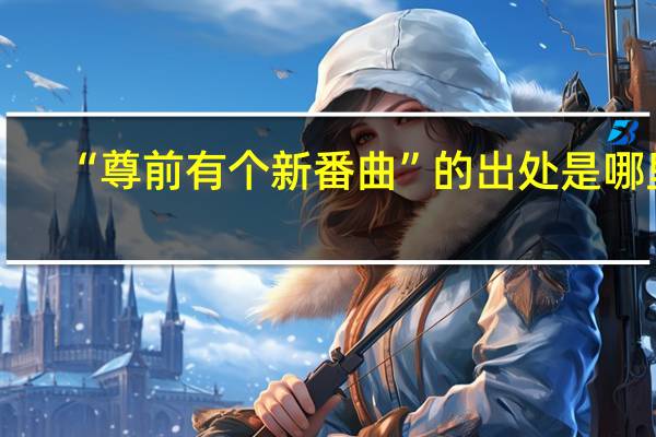 “尊前有个新番曲”的出处是哪里
