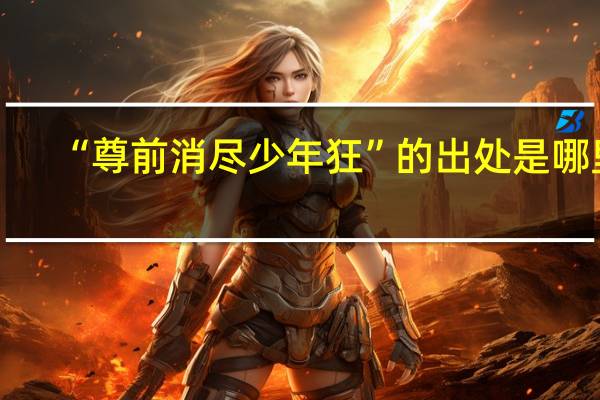 “尊前消尽少年狂”的出处是哪里