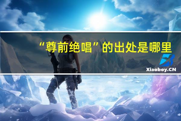 “尊前绝唱”的出处是哪里