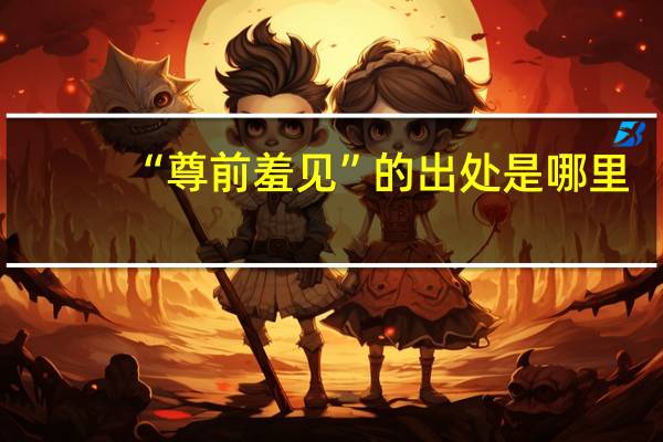 “尊前羞见”的出处是哪里
