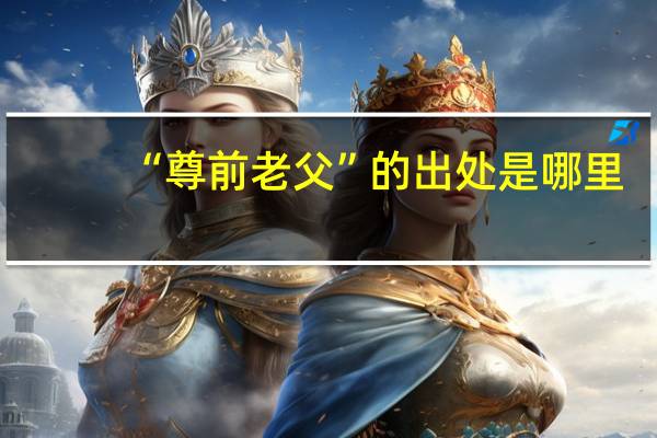 “尊前老父”的出处是哪里