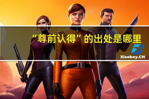 “尊前认得”的出处是哪里