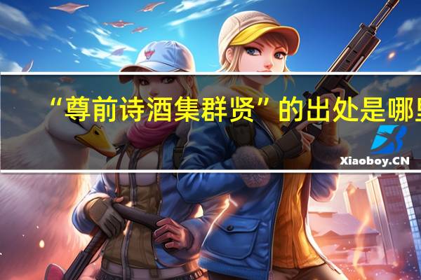 “尊前诗酒集群贤”的出处是哪里